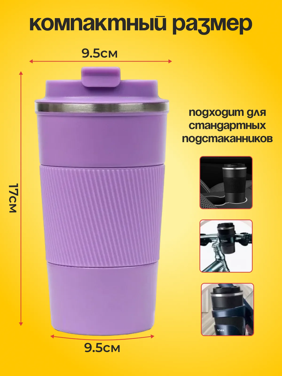 Фиолетовый термокружка автомобильная 510 мл, термостакан для кофе, автокружка