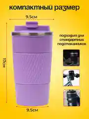 Фиолетовый термокружка автомобильная 510 мл, термостакан для кофе, автокружка