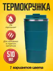 Синий термокружка автомобильная 510 мл, термостакан для кофе, автокружка