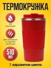 Термокружка автомобильная 510 мл, термостакан для кофе, автокружка