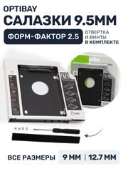 Салазки металлические 9.5 мм optibay переходник dvd адаптер HDD SSD вместо дисковода