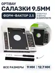 Салазки металлические 9.5 мм optibay переходник dvd адаптер HDD SSD вместо дисковода