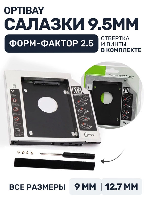 Салазки металлические 9.5 мм optibay переходник dvd адаптер HDD SSD вместо дисковода