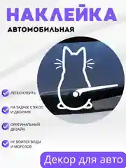 Белый наклейки на авто машину / Кот с хвостом на дворнике