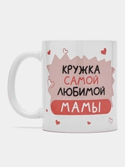 Кружка маме в подарок, белая керамика, CopyRoomGifts, 330 мл