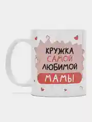 Кружка маме в подарок, белая керамика, CopyRoomGifts, 330 мл