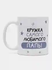 Кружка папе в подарок, белая керамика, CopyRoomGifts, 330 мл