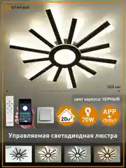 Управляемая потолочная светодиодная люстра с пультом Estares TERESA 70W черная ,до 20 кв.м
