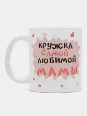 Кружка маме в подарок, белая керамика, CopyRoomGifts, 330 мл