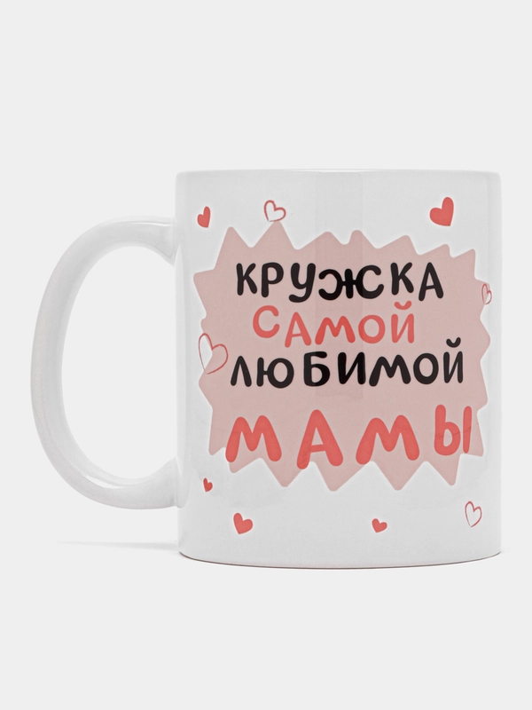 Кружка маме в подарок, белая керамика, CopyRoomGifts, 330 мл
