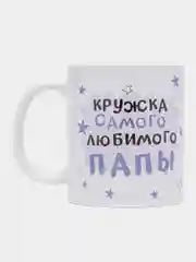 Кружка папе в подарок, белая керамика, CopyRoomGifts, 330 мл