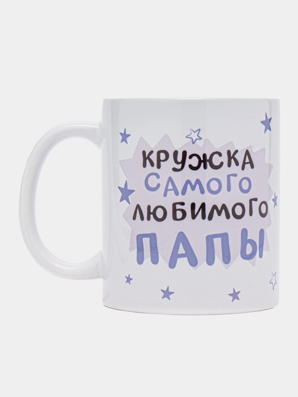 Кружка папе в подарок, белая керамика, CopyRoomGifts, 330 мл