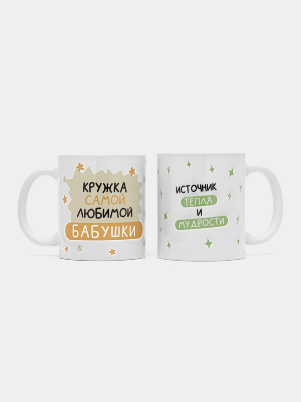 Парный набор кружек для бабушки и дедушки в подарок, CopyRoomGifts, 330 мл, 2 шт