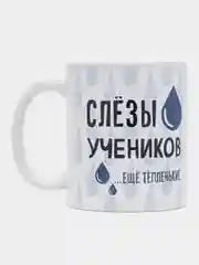 Кружка с принтом "Слёзы учеников", белая керамика, 330 мл