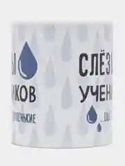 Кружка с принтом "Слёзы учеников", белая керамика, 330 мл