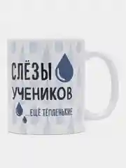 Кружка с принтом "Слёзы учеников", белая керамика, 330 мл