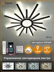 Управляемая потолочная светодиодная люстра с пультом Estares TERESA 100W черная ,до25кв.м