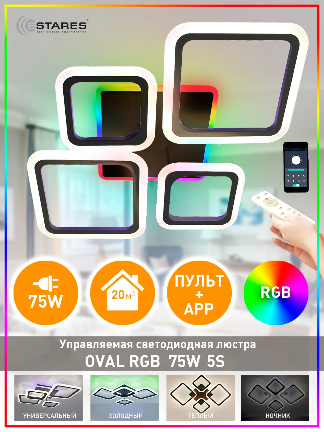 Черный управляемая потолочная люстра светодиодная с пультом Estares Oval RGB 75W ,до 20 кв.м