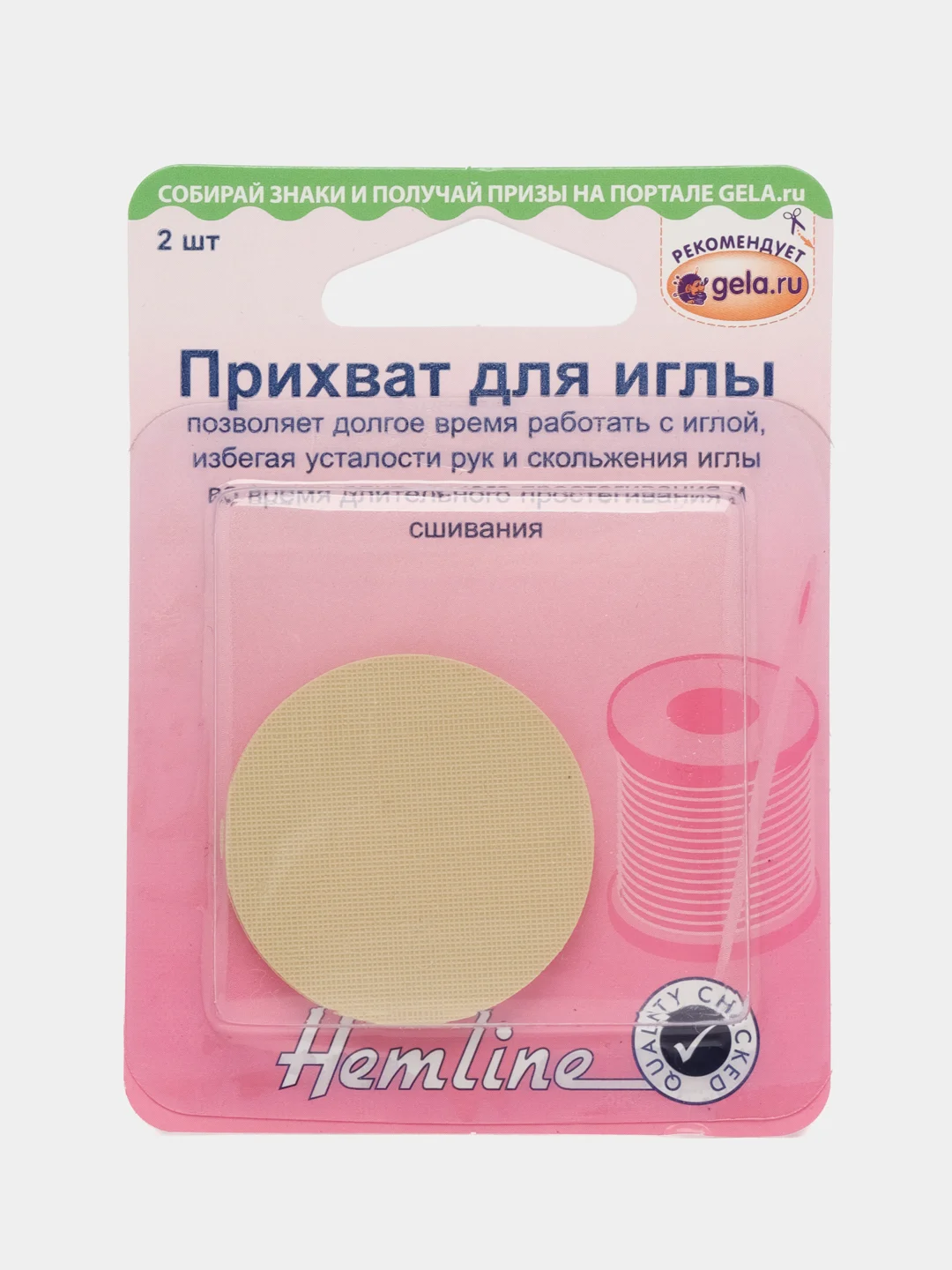 Прихват для иглы, 2 прорезиненные пластины телесного цвета, Hemline
