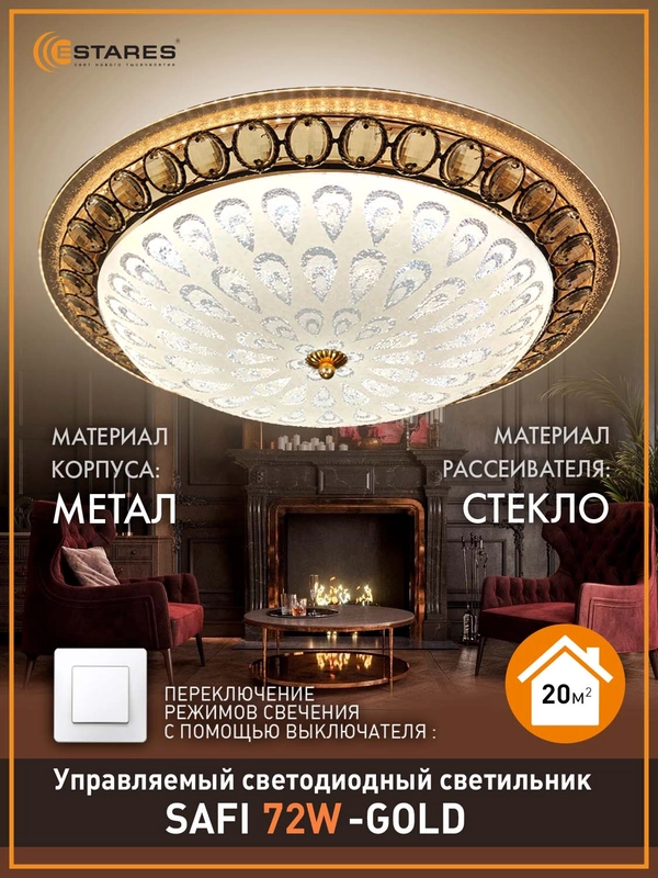 Управляемая потолочная светодиодная люстра без пульта Estares on/off SAFI72W круг,до20кв.м
