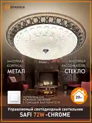 Хром управляемая потолочная светодиодная люстра без пульта Estares on/off SAFI72W круг,до20кв.м