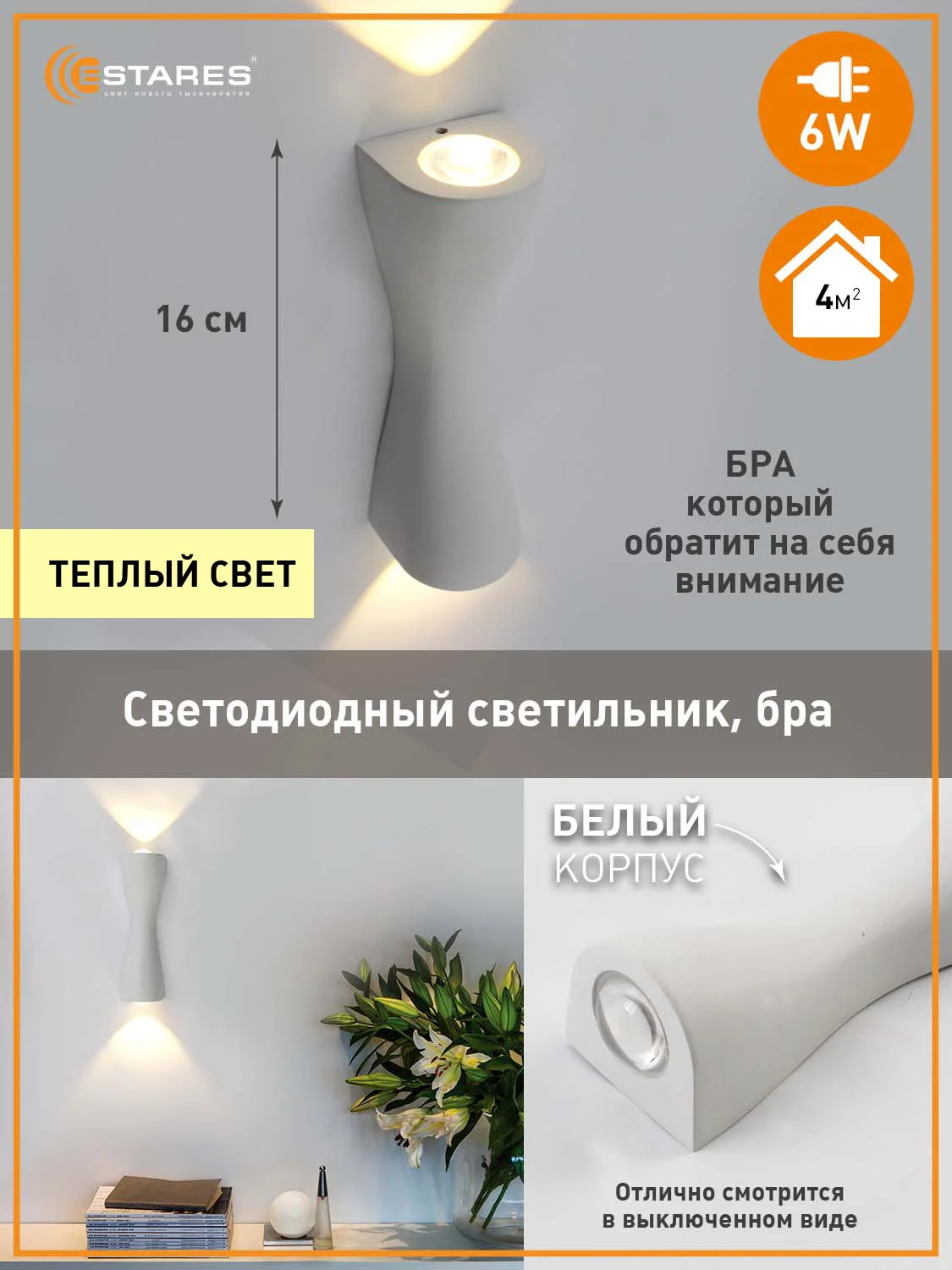 Белый светильник бра светодиодный интерьерный  настенный Estares  SAVIO 6W черный,белый,золото