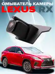 Омыватель камеры заднего вида для Lexus RX 2015-2022 2970 CleanCam