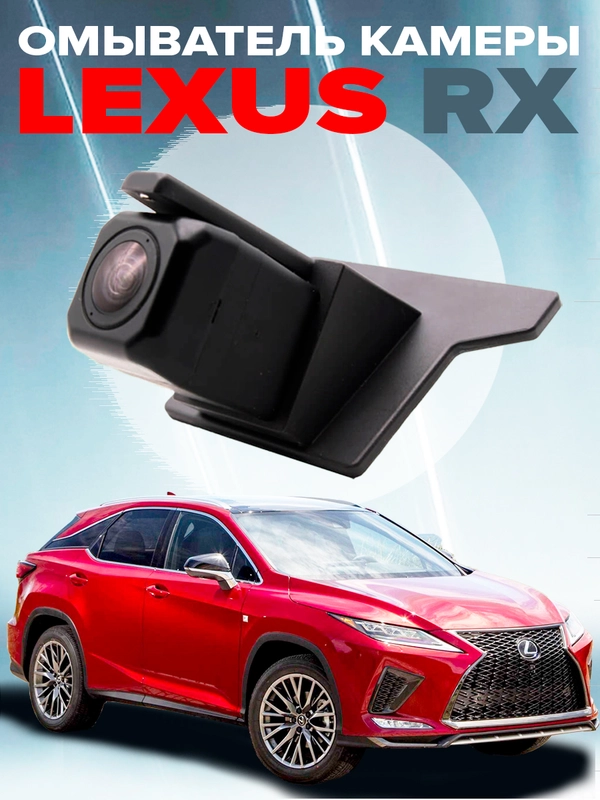 Омыватель камеры заднего вида для Lexus RX 2015-2022 2970 CleanCam