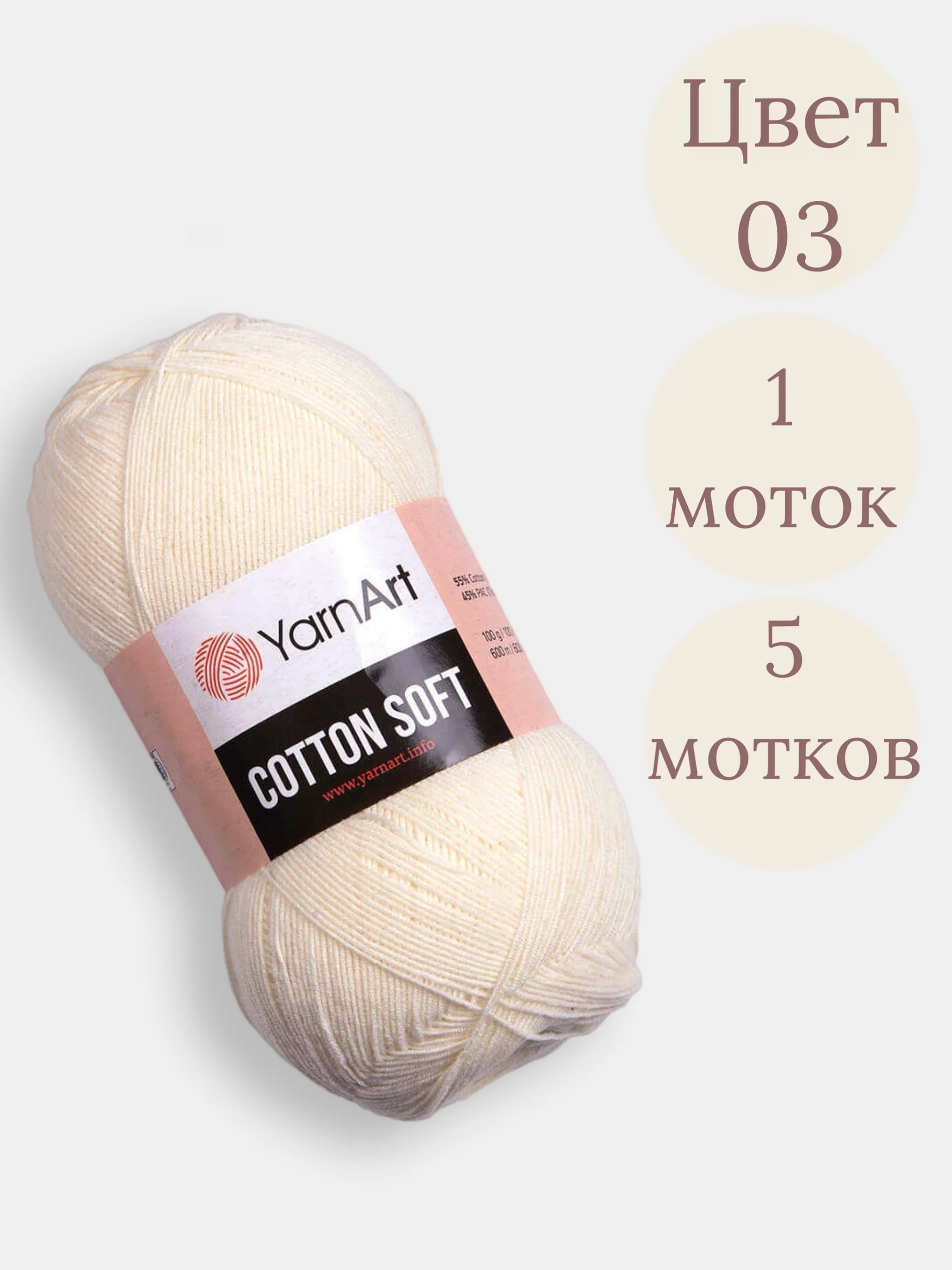 Молочный пряжа YarnArt Cotton Soft, 1-5 штук, 100 г, 600 м, 45% акрил, 55% хлопок, Ярнарт Котон Софт