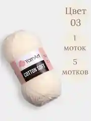 Молочный пряжа YarnArt Cotton Soft, 1-5 штук, 100 г, 600 м, 45% акрил, 55% хлопок, Ярнарт Котон Софт
