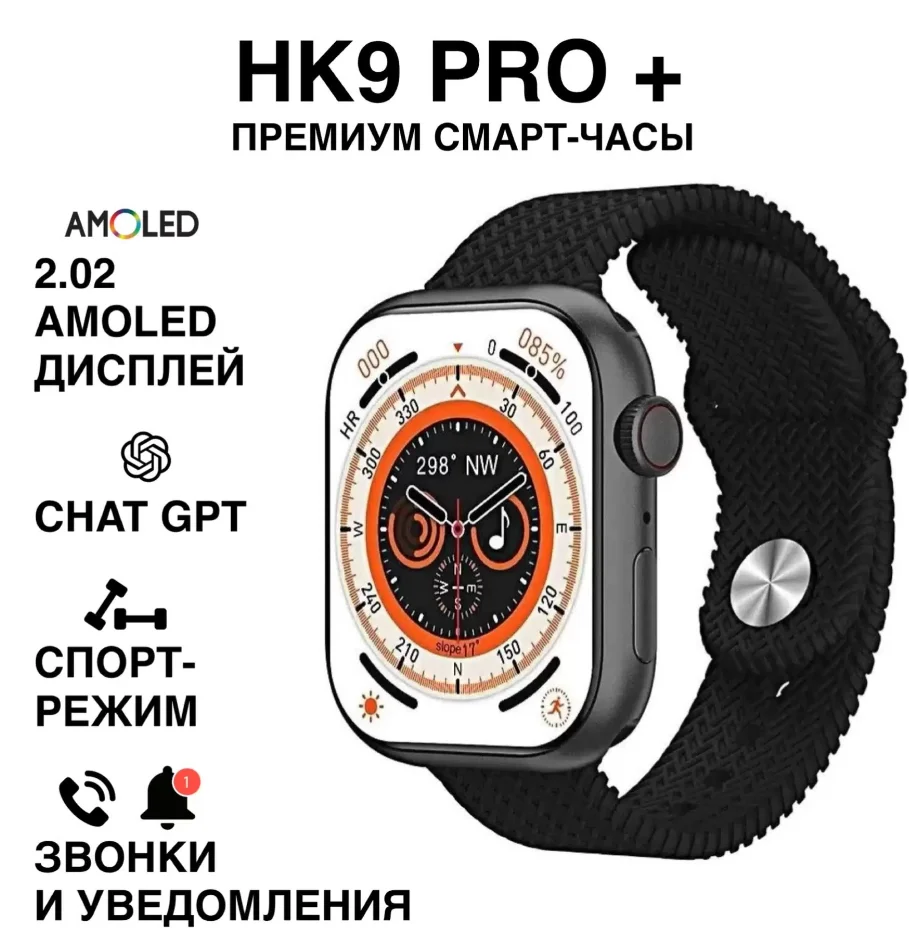Смарт-часы HK 9 Pro Plus, премиум серия, Amoled экран