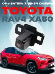 Омыватель штатной камеры заднего вида для Toyota Rav4 2019- 3058 CleanCam
