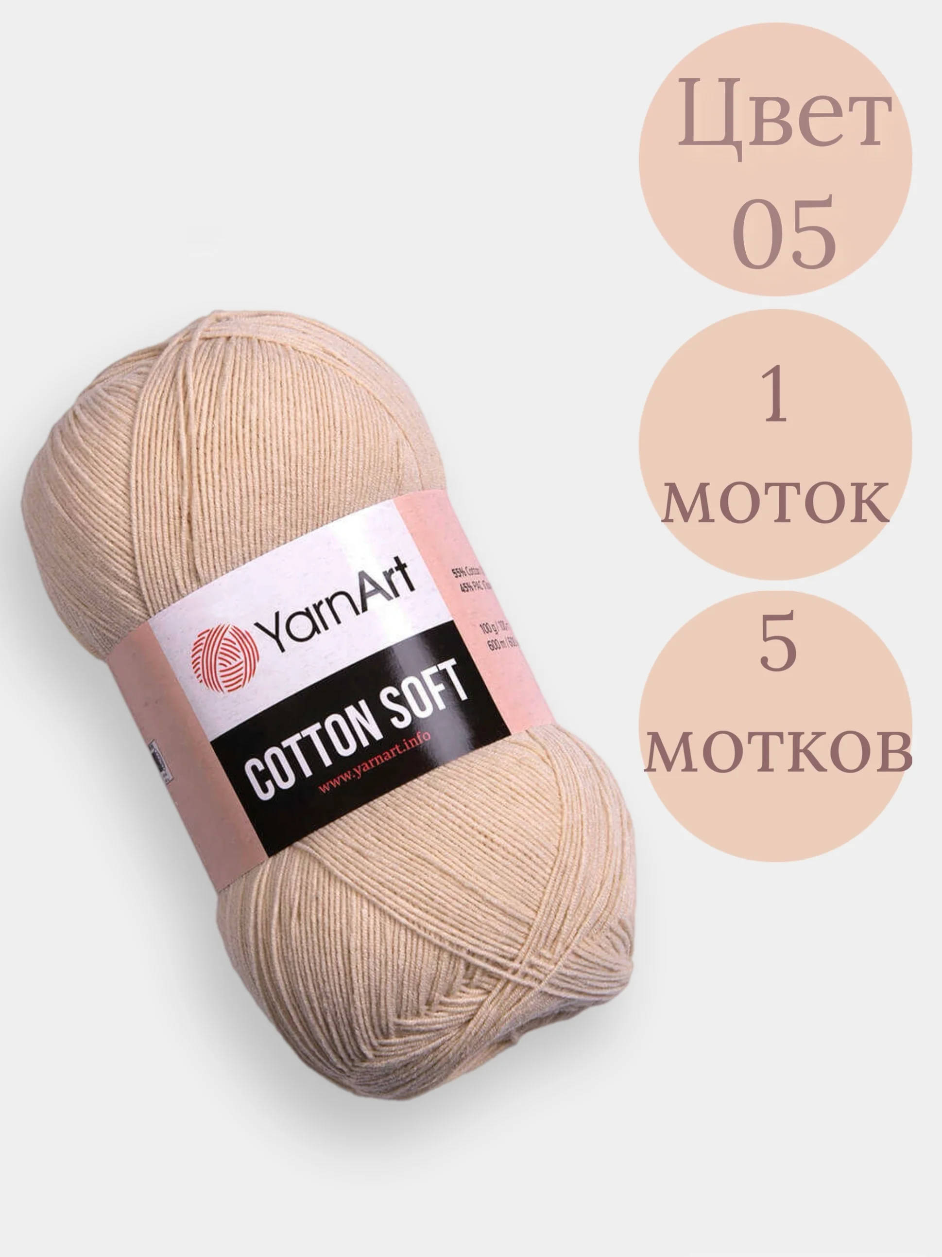 Бежевый пряжа YarnArt Cotton Soft, 1-5 штук, 100 г, 600 м, 45% акрил, 55% хлопок, Ярнарт Котон Софт