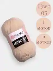 Бежевый пряжа YarnArt Cotton Soft, 1-5 штук, 100 г, 600 м, 45% акрил, 55% хлопок, Ярнарт Котон Софт