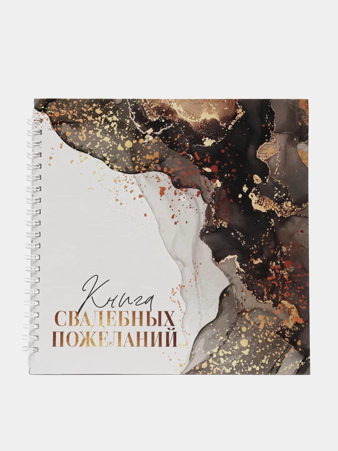 Черный книга пожеланий свадебная , 21.7 х 21 см