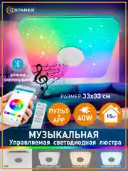 Управляемая потолочная светодиодная  люстра с пультом Estares A-play40W RGB муз ,до15кв.м