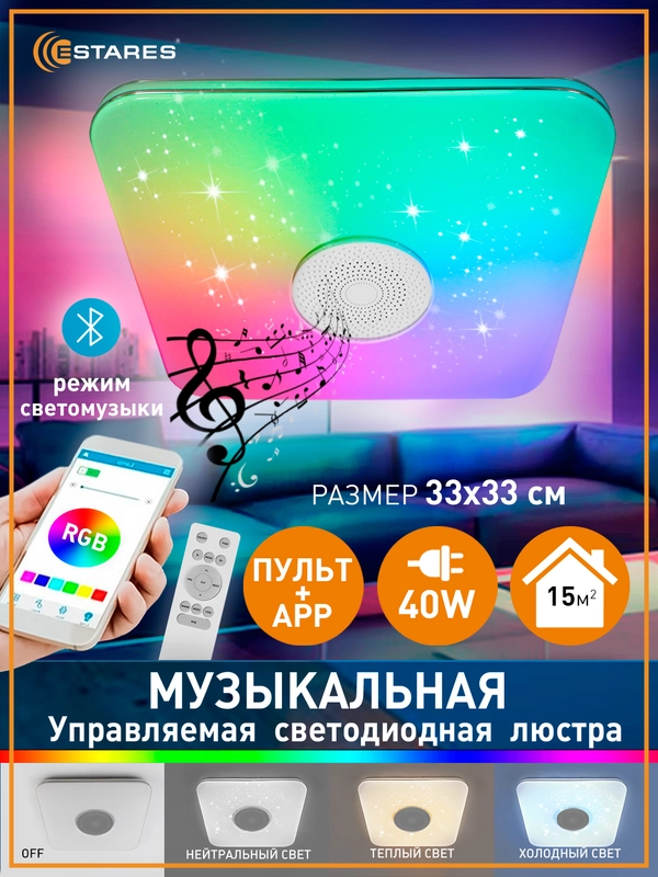 Управляемая потолочная светодиодная  люстра с пультом Estares A-play40W RGB муз ,до15кв.м