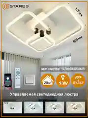 Управляемая потолочная светодиодная  люстра с пультом Estares EMILIA 70W квадрат,до 20кв.м