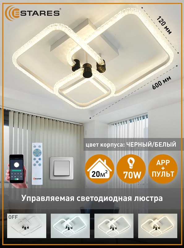 Управляемая потолочная светодиодная  люстра с пультом Estares EMILIA 70W квадрат,до 20кв.м