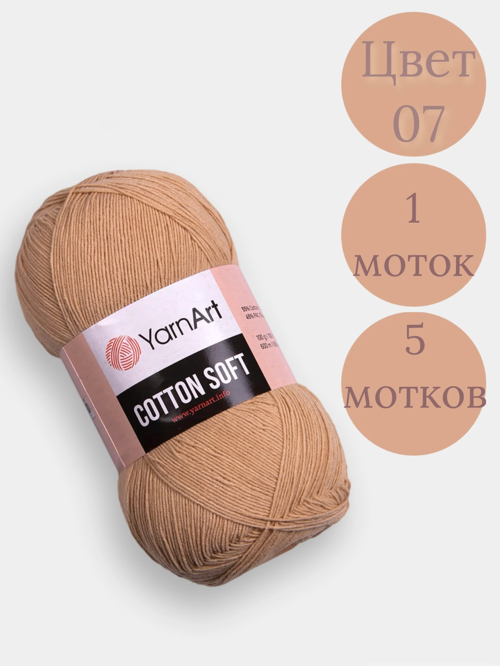 Карамельный пряжа YarnArt Cotton Soft, 1-5 штук, 100 г, 600 м, 45% акрил, 55% хлопок, Ярнарт Котон Софт