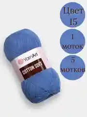 Небесно-голубой пряжа YarnArt Cotton Soft, 1-5 штук, 100 г, 600 м, 45% акрил, 55% хлопок, Ярнарт Котон Софт