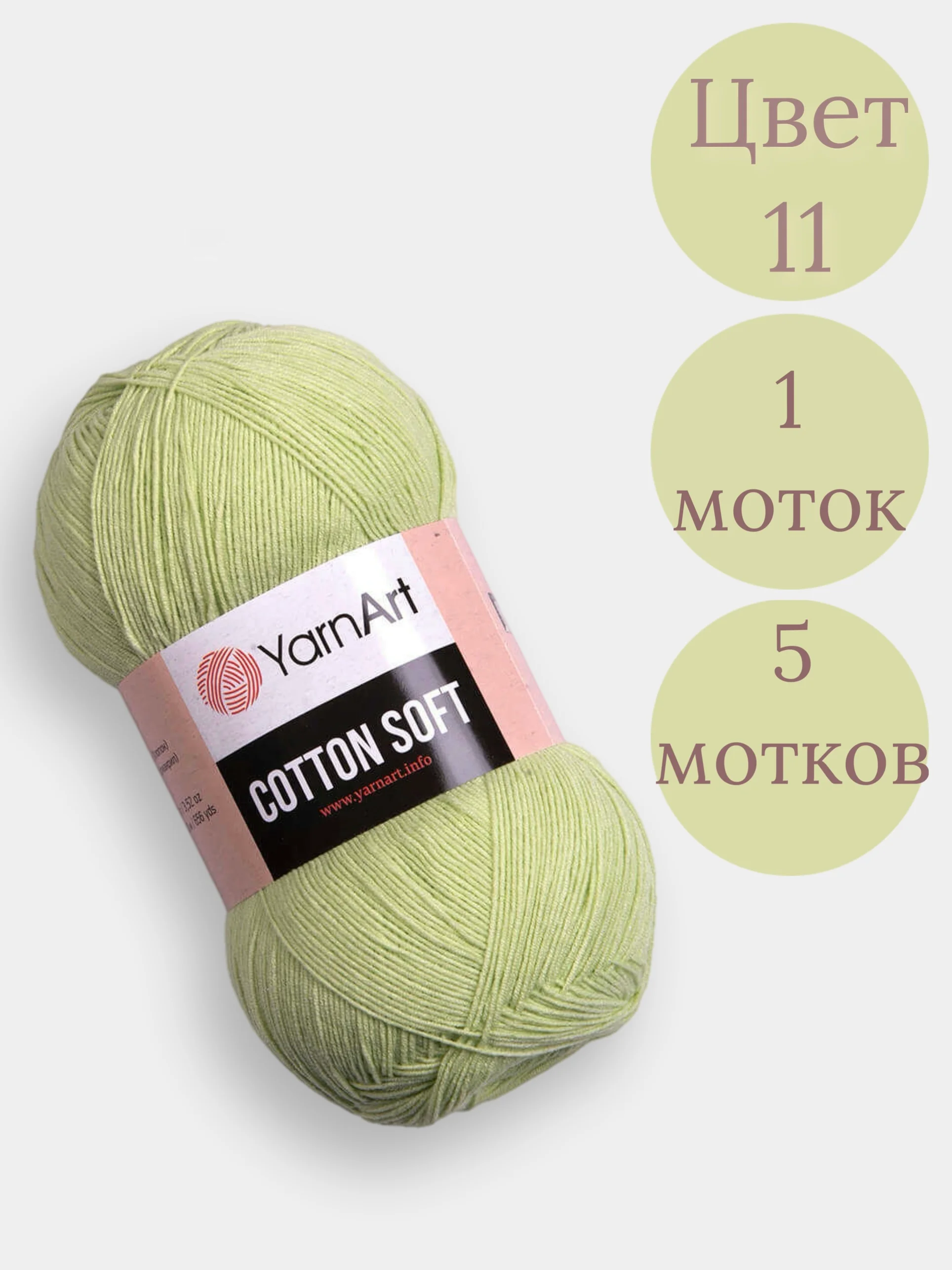 Лайм пряжа YarnArt Cotton Soft, 1-5 штук, 100 г, 600 м, 45% акрил, 55% хлопок, Ярнарт Котон Софт