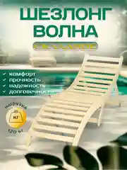 Шезлонг / деревянный шезлонг / лежак