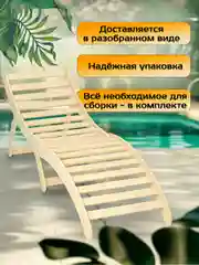 Шезлонг / деревянный шезлонг / лежак