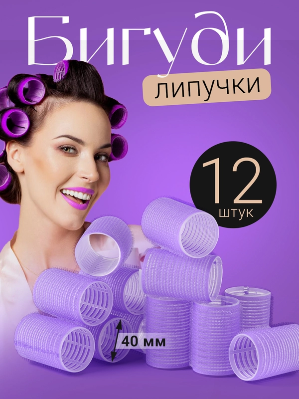 Бигуди липучки средние для объема REVOLUT, диаметр 40 мм, 12 шт