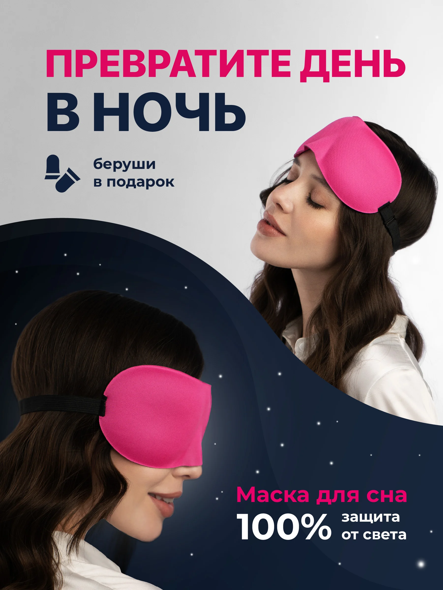 Маска для сна 3D REVOLUT, ночная повязка для сна