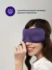 Фиолетовый маска для сна 3D REVOLUT, ночная повязка для сна