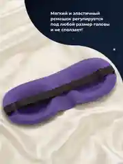Фиолетовый маска для сна 3D REVOLUT, ночная повязка для сна