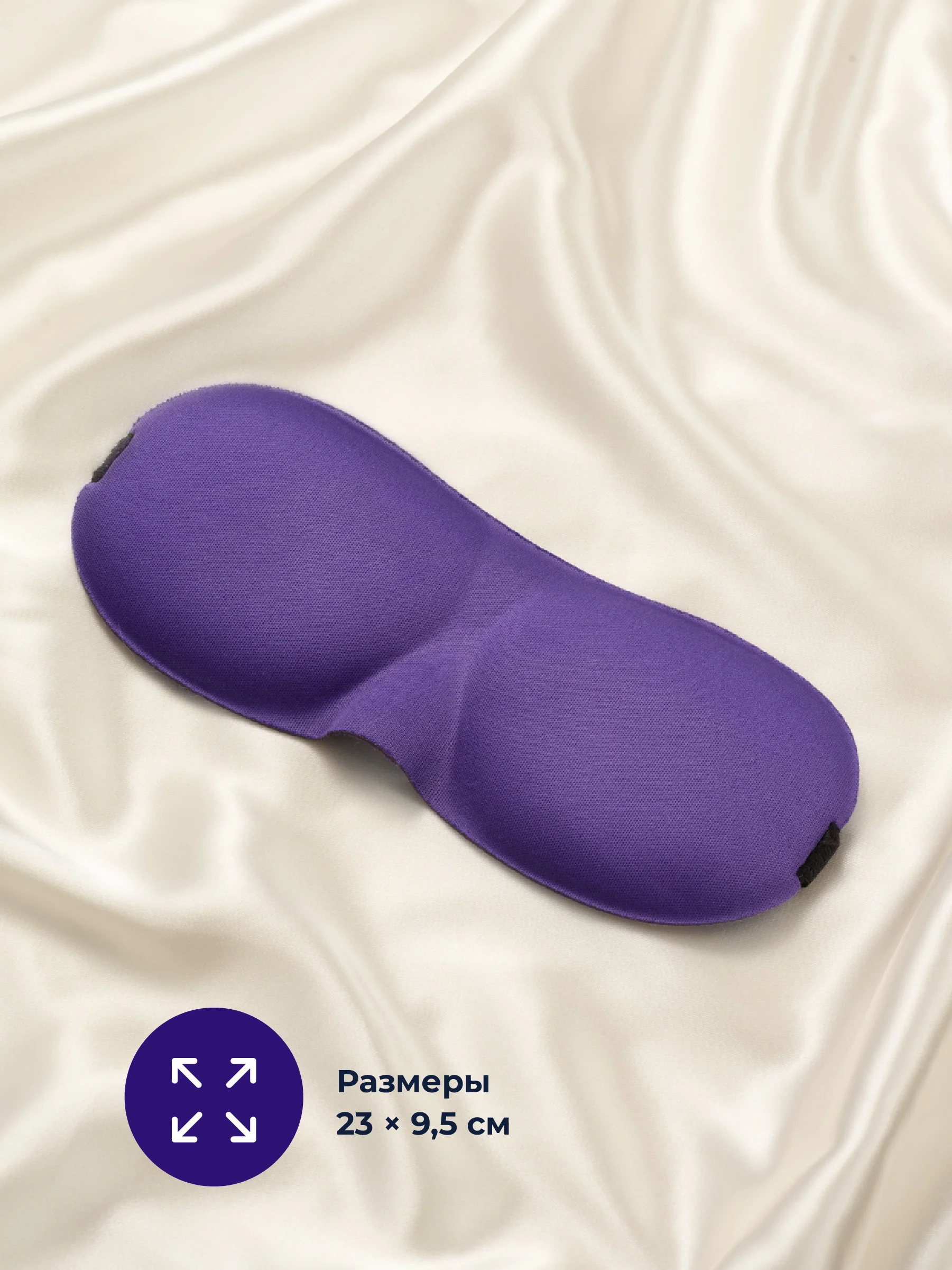 Фиолетовый маска для сна 3D REVOLUT, ночная повязка для сна