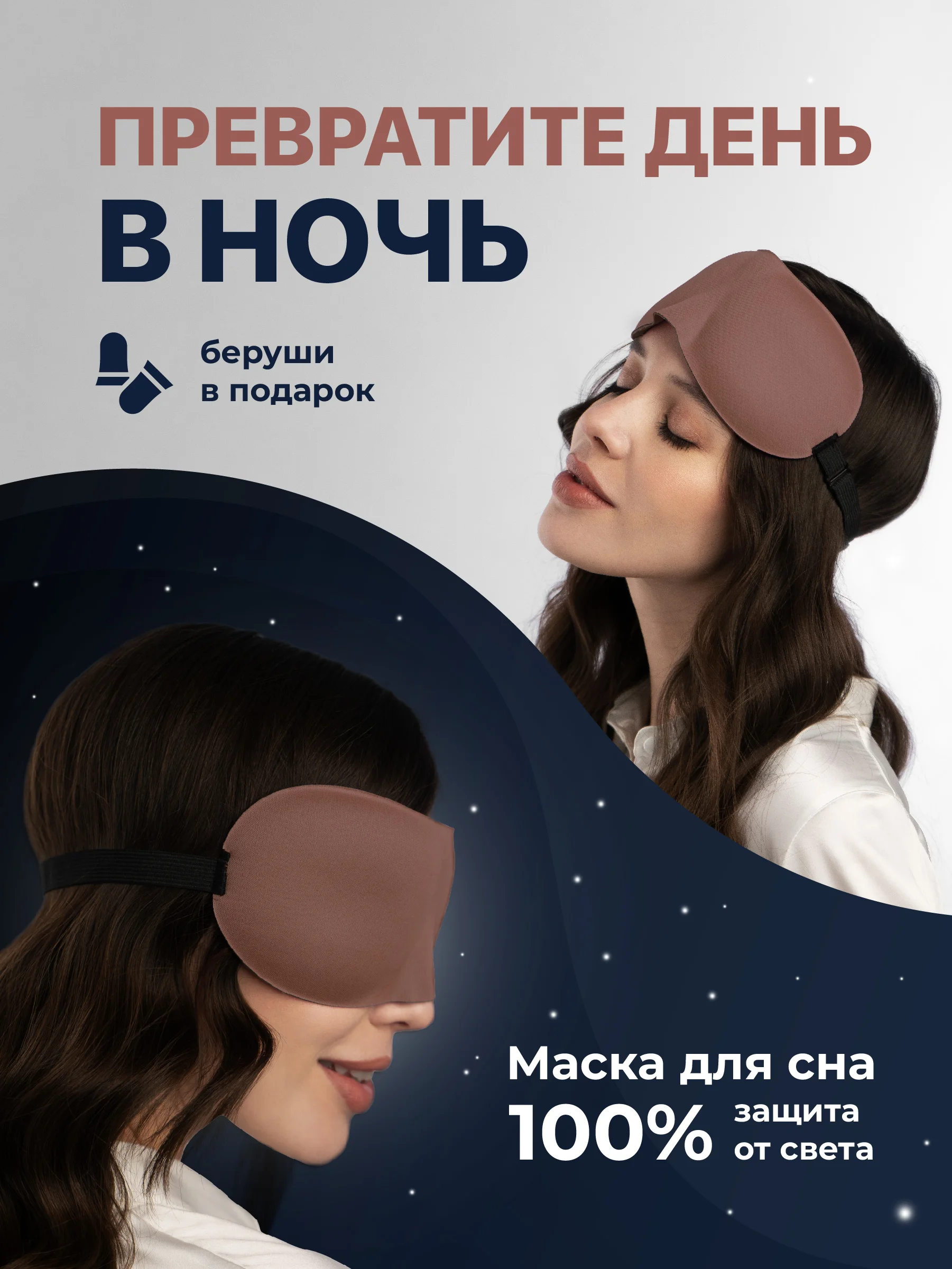 Шоколадный маска для сна 3D REVOLUT, ночная повязка для сна